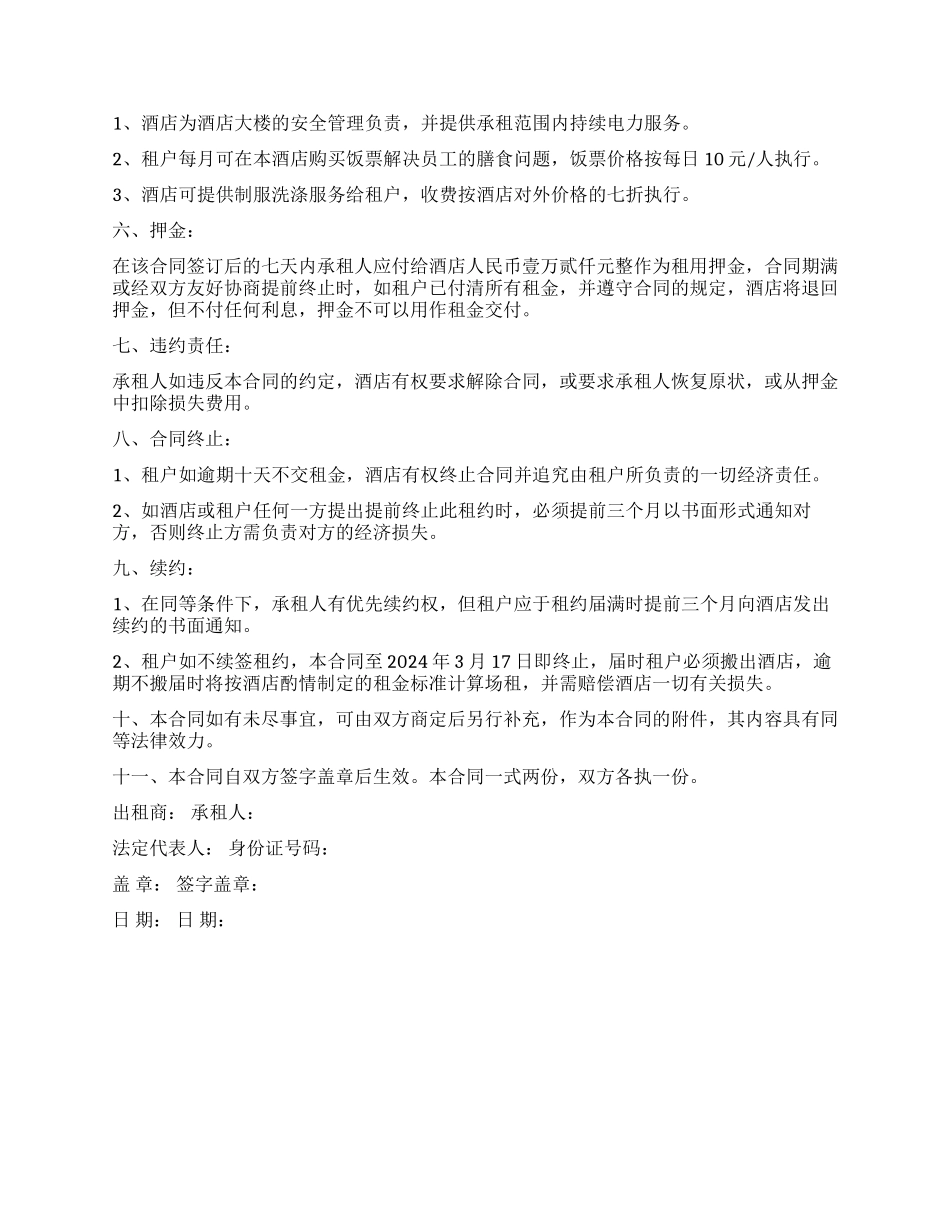 酒店商场租赁合同书_第2页