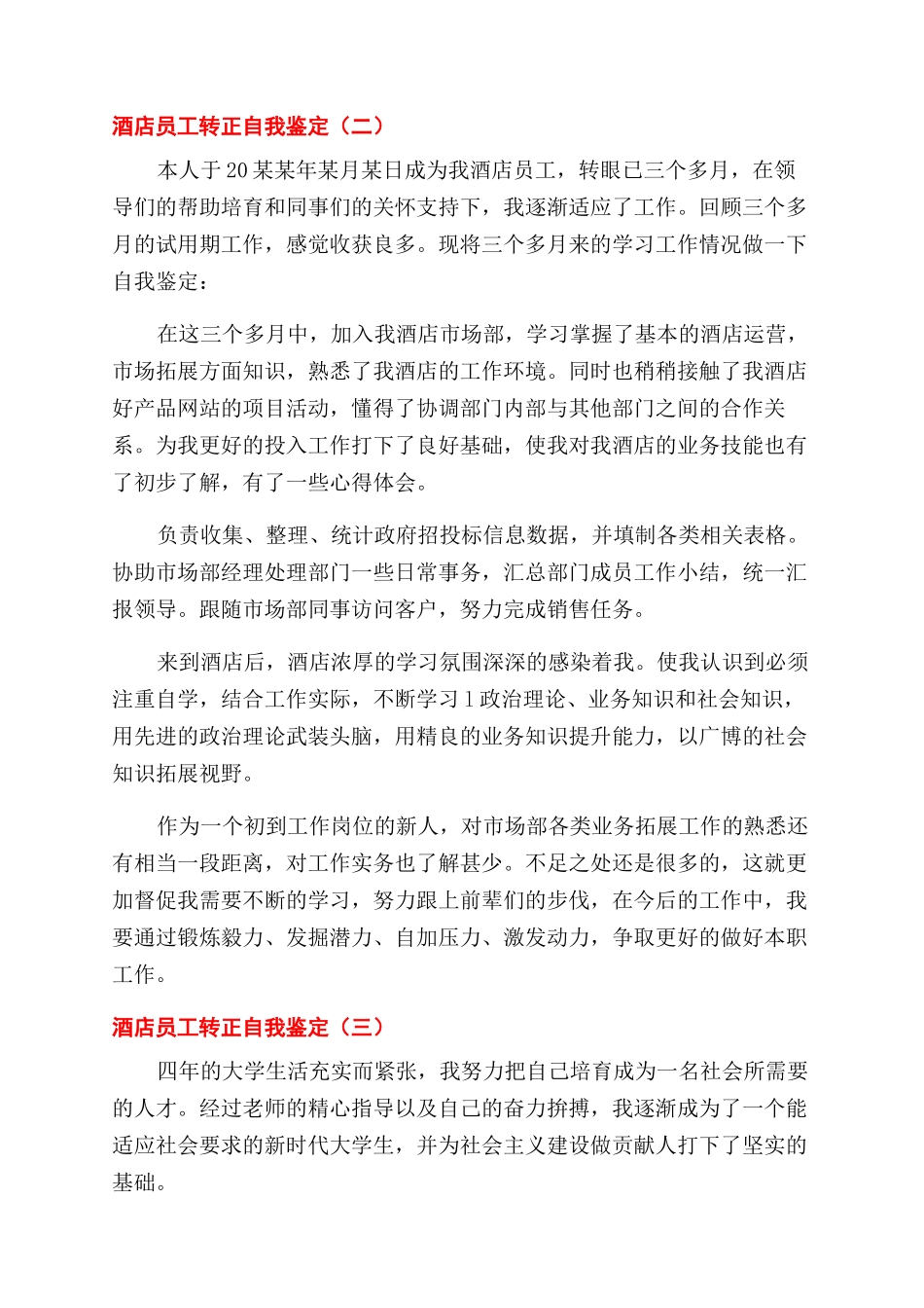酒店员工转正个人工作自我鉴定范文精选5篇_第2页