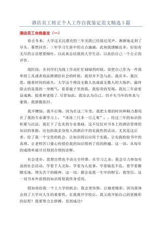 酒店员工转正个人工作自我鉴定范文精选5篇