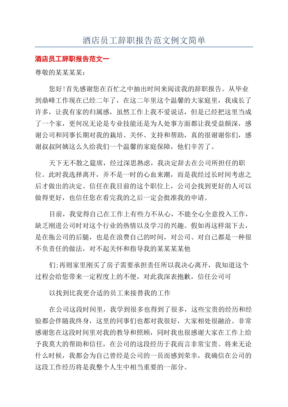 酒店员工辞职报告范文例文简单_第1页