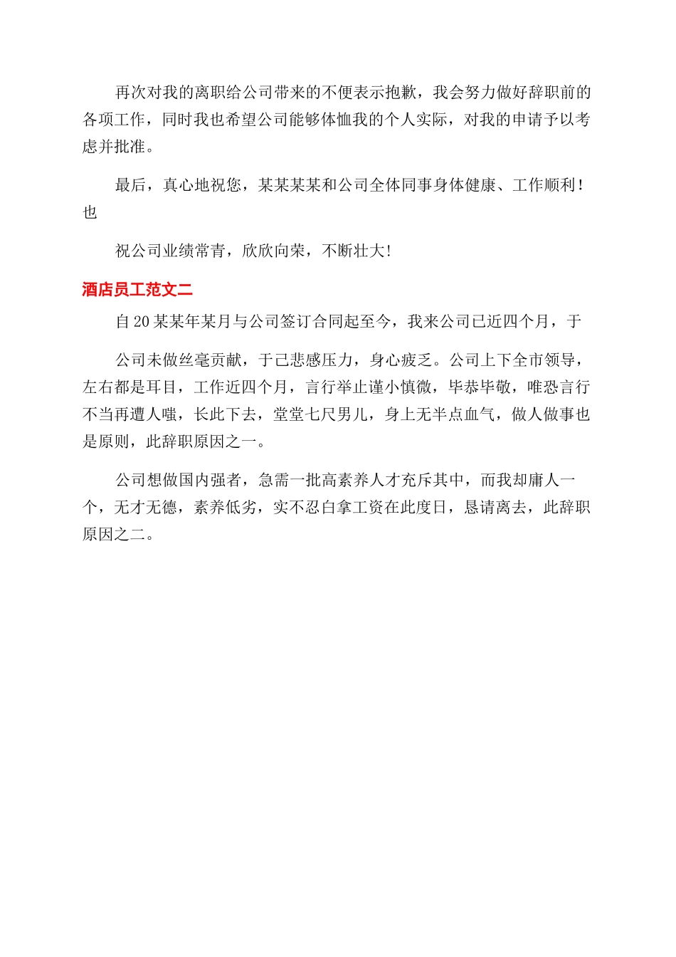 酒店员工辞职报告范文例文简单_第2页