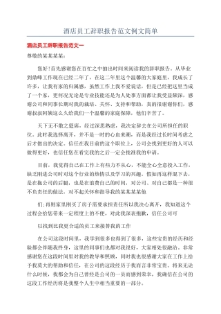 酒店员工辞职报告范文例文简单