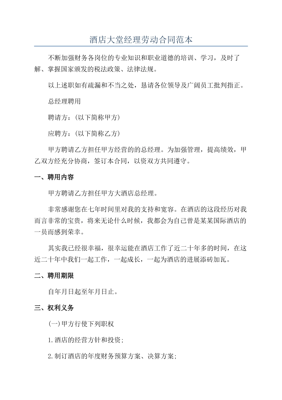 酒店大堂经理劳动合同范本_第1页