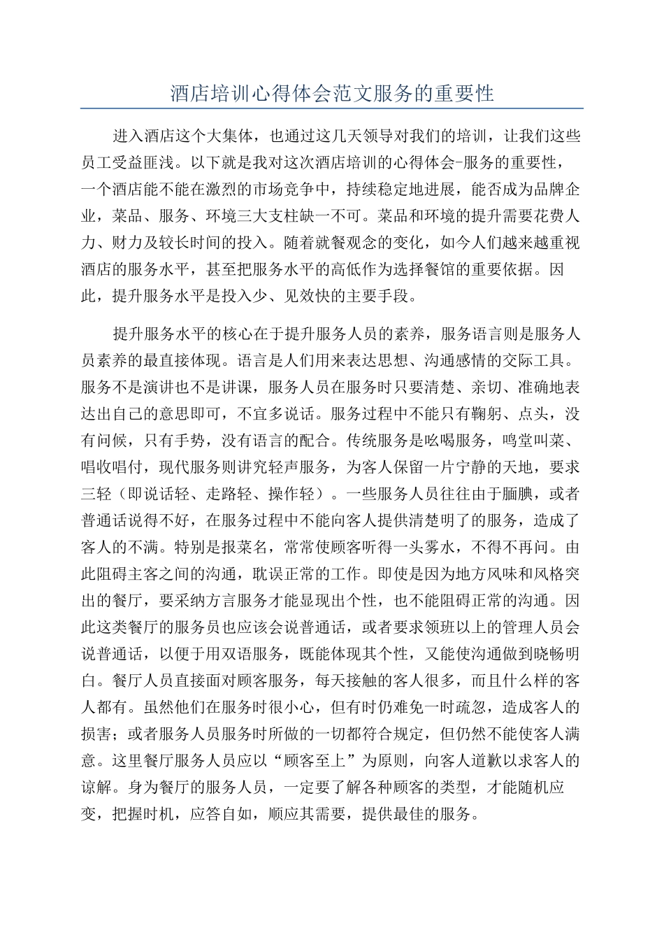 酒店培训心得体会范文服务的重要性_第1页