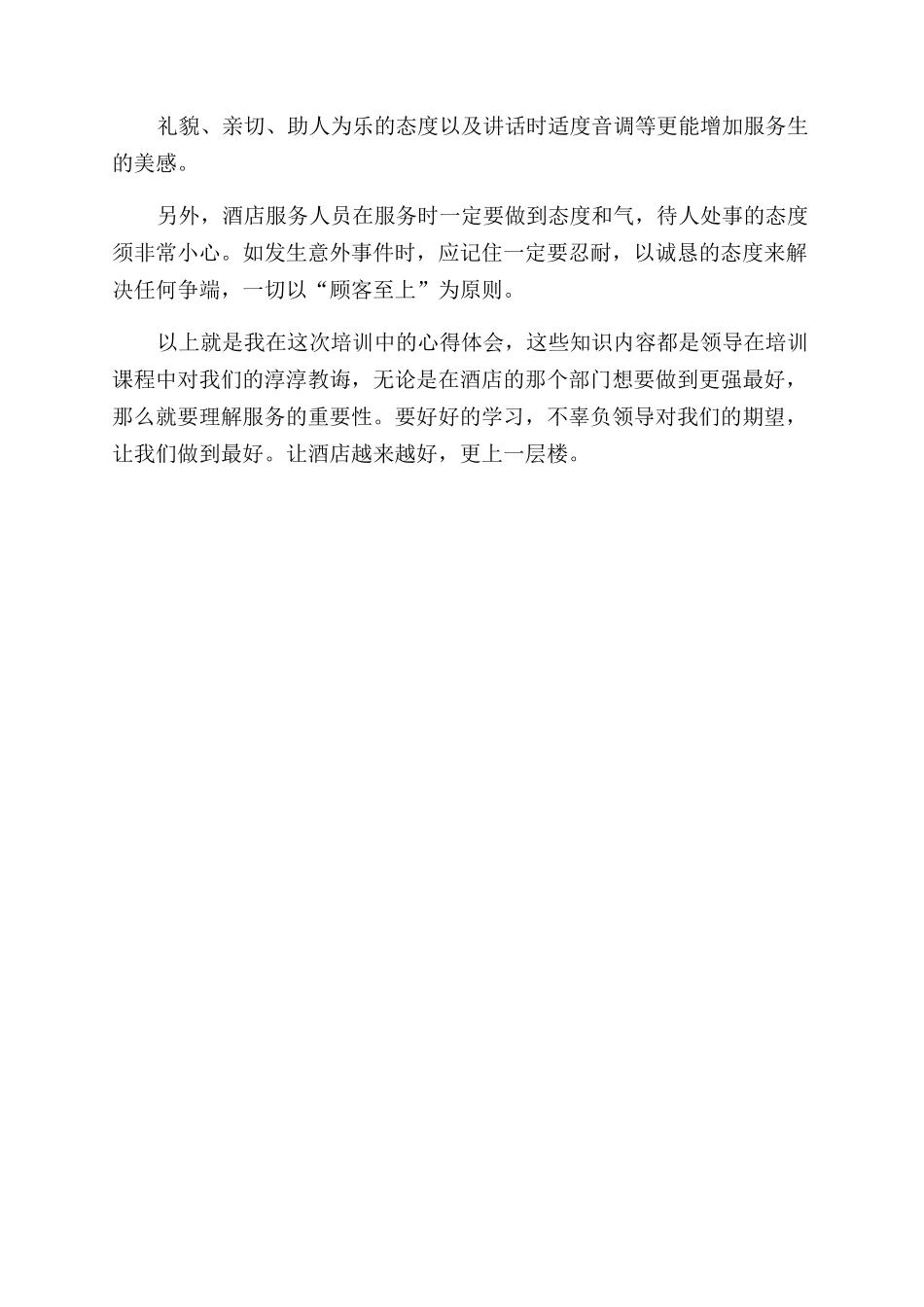 酒店培训心得体会范文服务的重要性_第3页