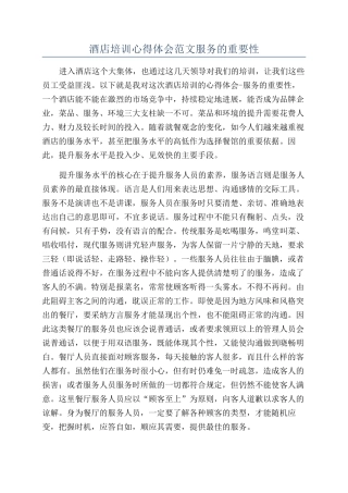 酒店培训心得体会范文服务的重要性