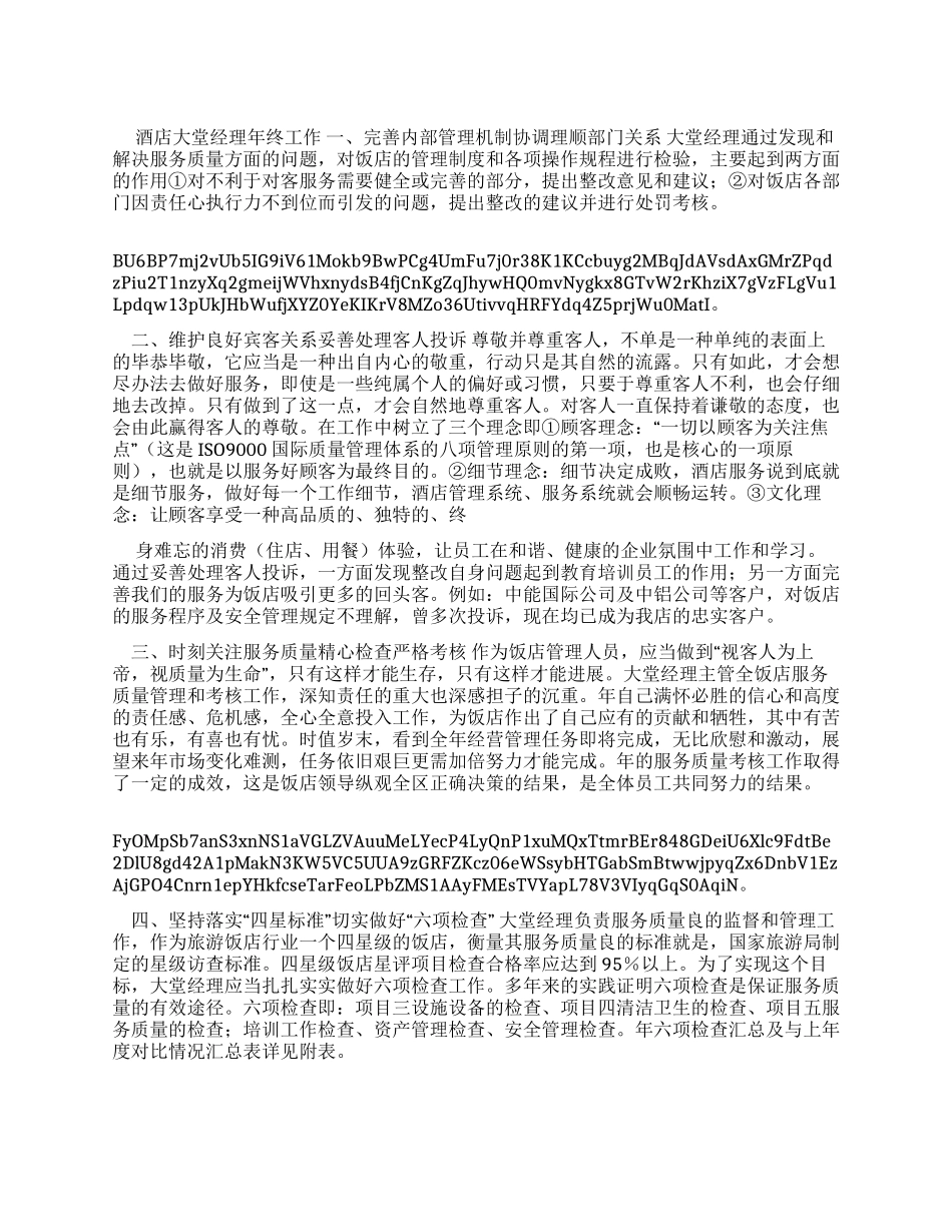 酒店大堂经理年终工作报告x_第1页