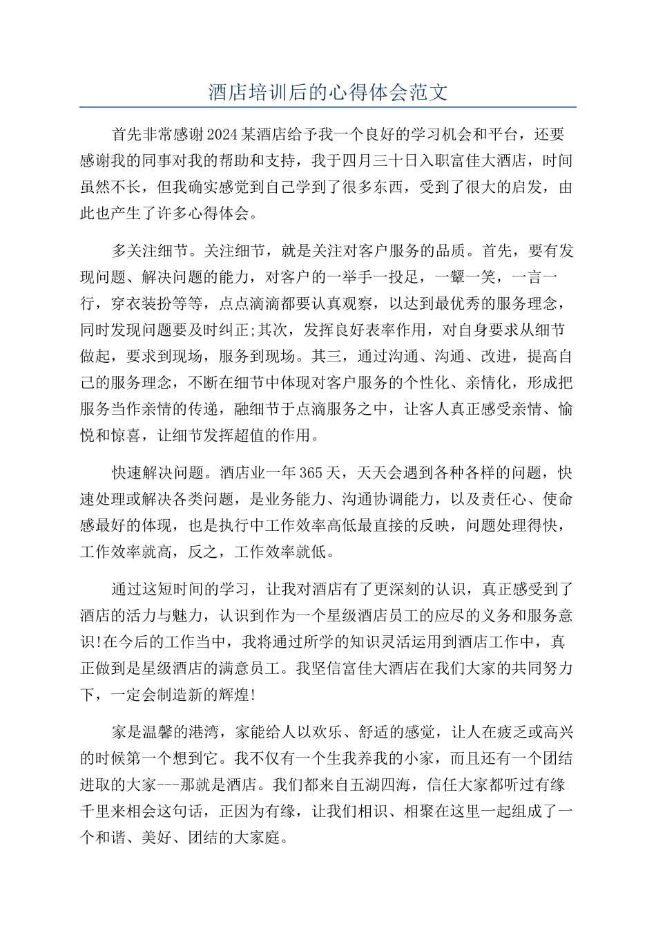 酒店培训后的心得体会范文_第1页