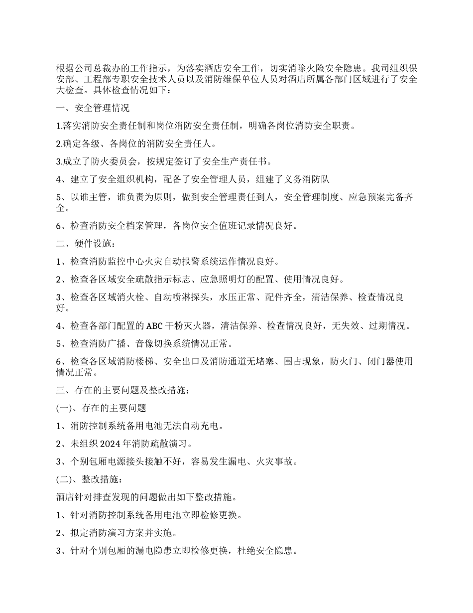 酒店安全工作自查报告_第1页