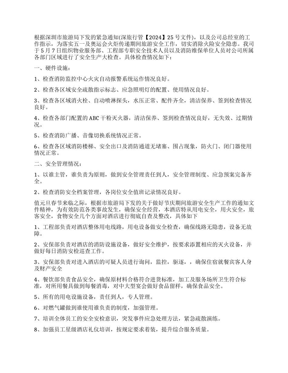 酒店安全工作自查报告_第2页