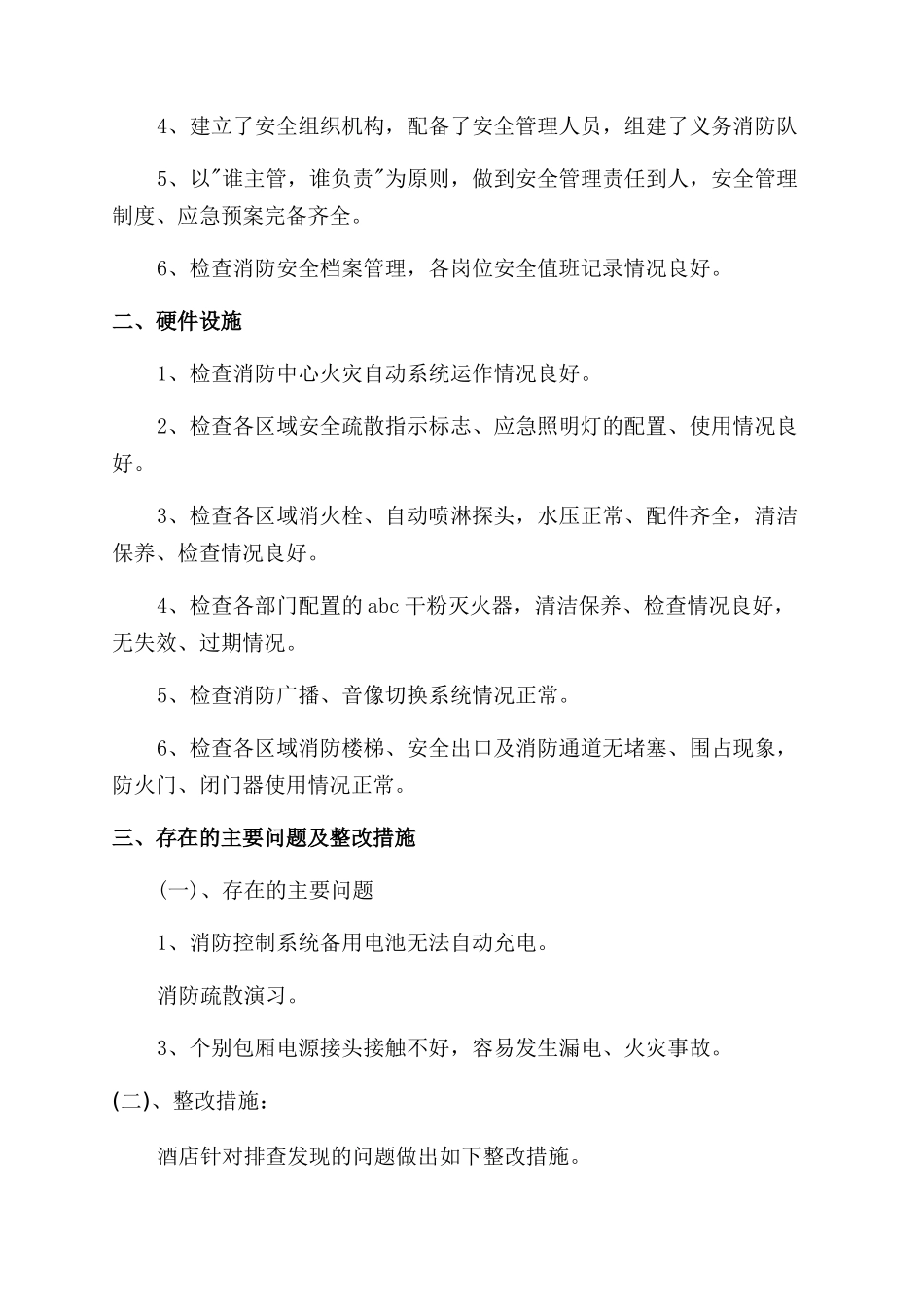 酒店安全生产自查自纠报告800字范文_第3页