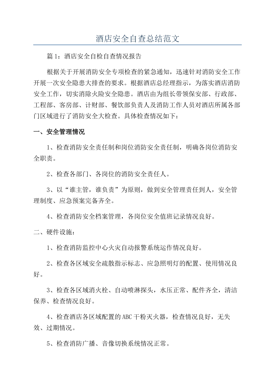 酒店安全自查总结范文_第1页