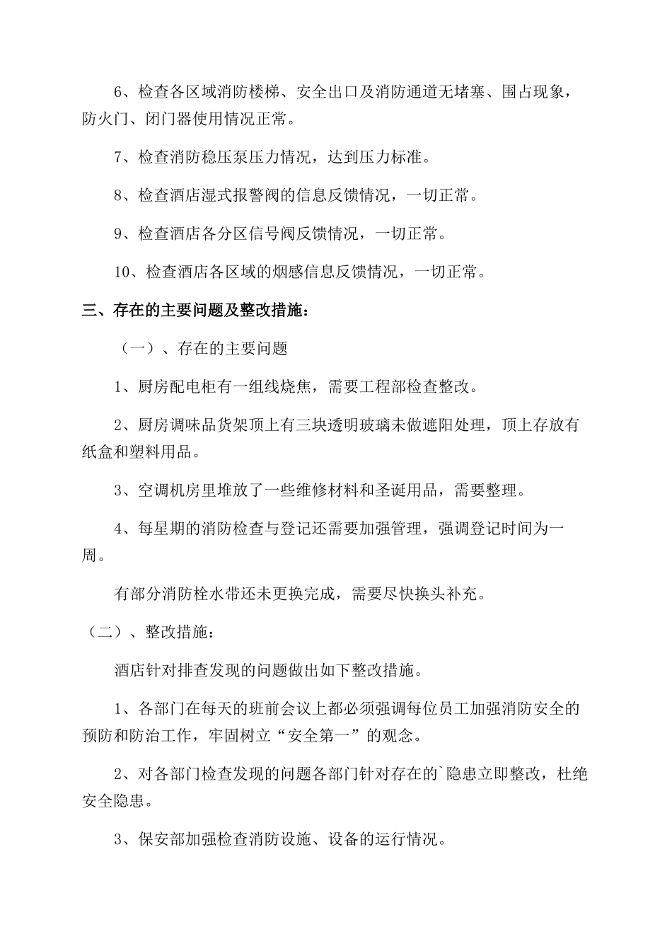 酒店安全自查总结范文_第2页