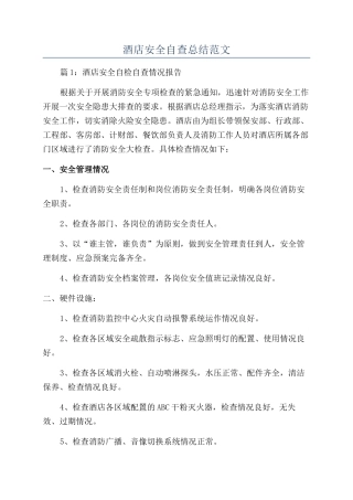 酒店安全自查总结范文