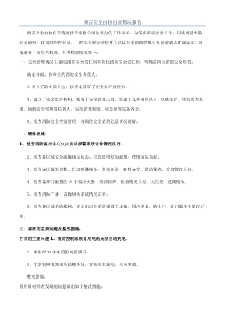 酒店安全自检自查情况报告