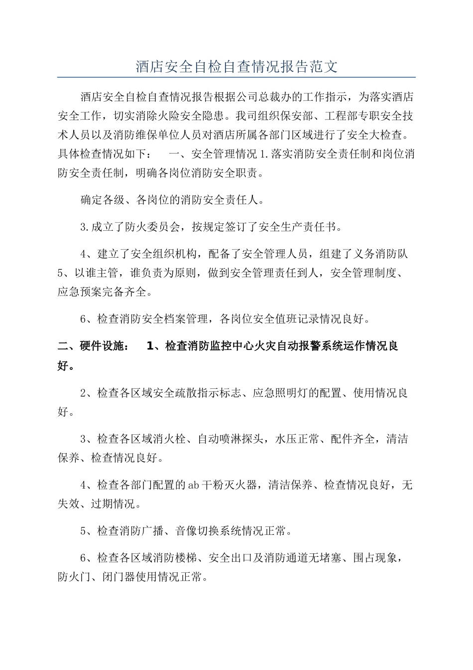 酒店安全自检自查情况报告范文_第1页