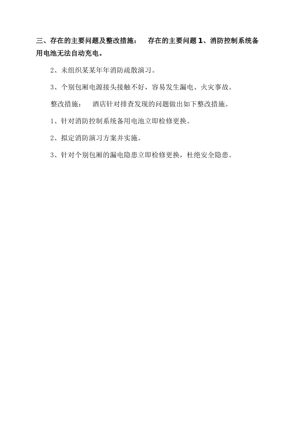 酒店安全自检自查情况报告范文_第2页