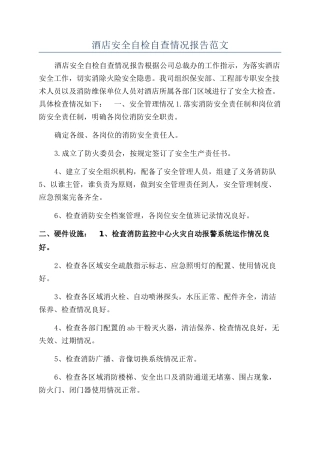 酒店安全自检自查情况报告范文