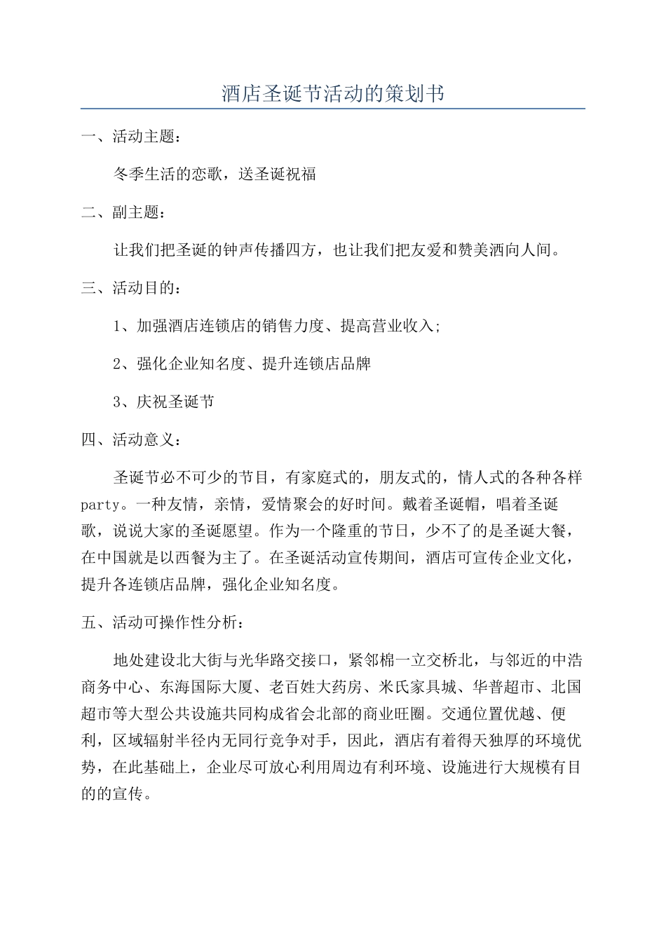 酒店圣诞节活动的策划书_第1页