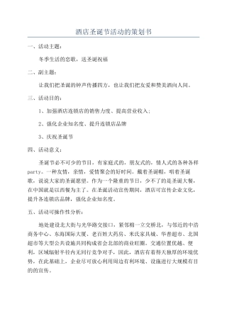 酒店圣诞节活动的策划书