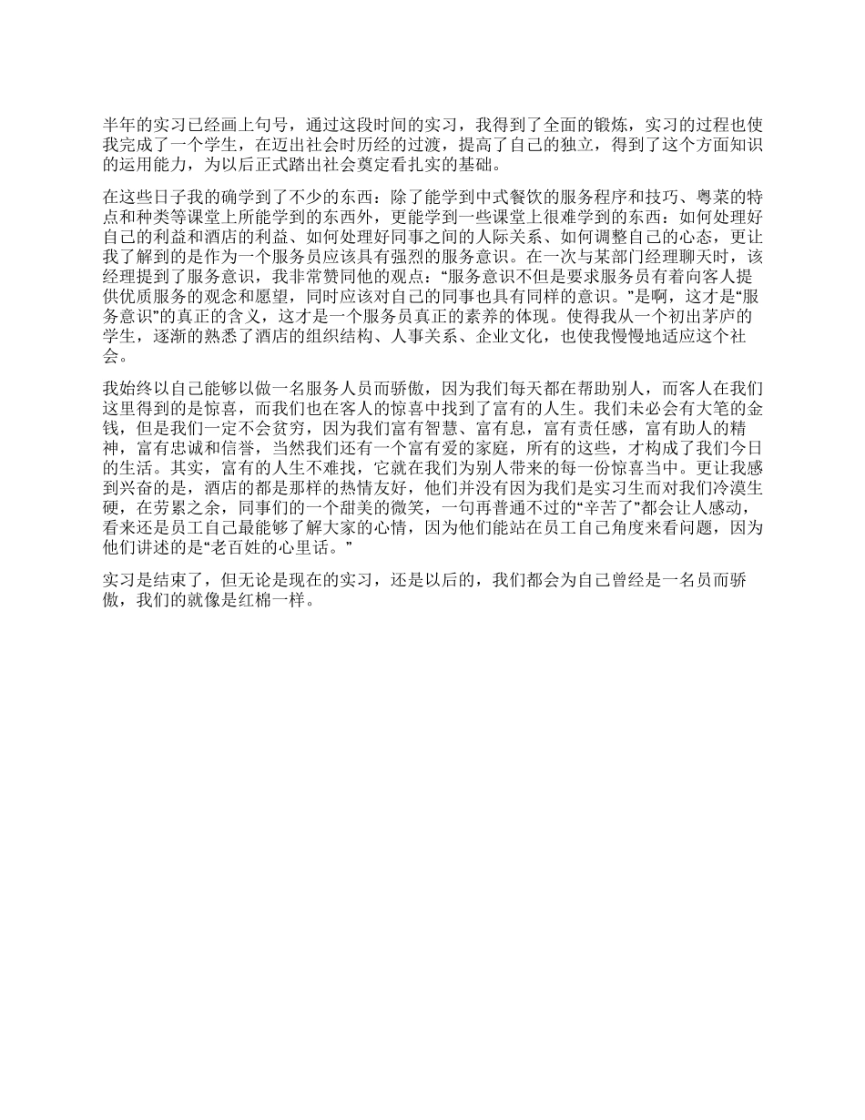 酒店实习生个人鉴定_第1页