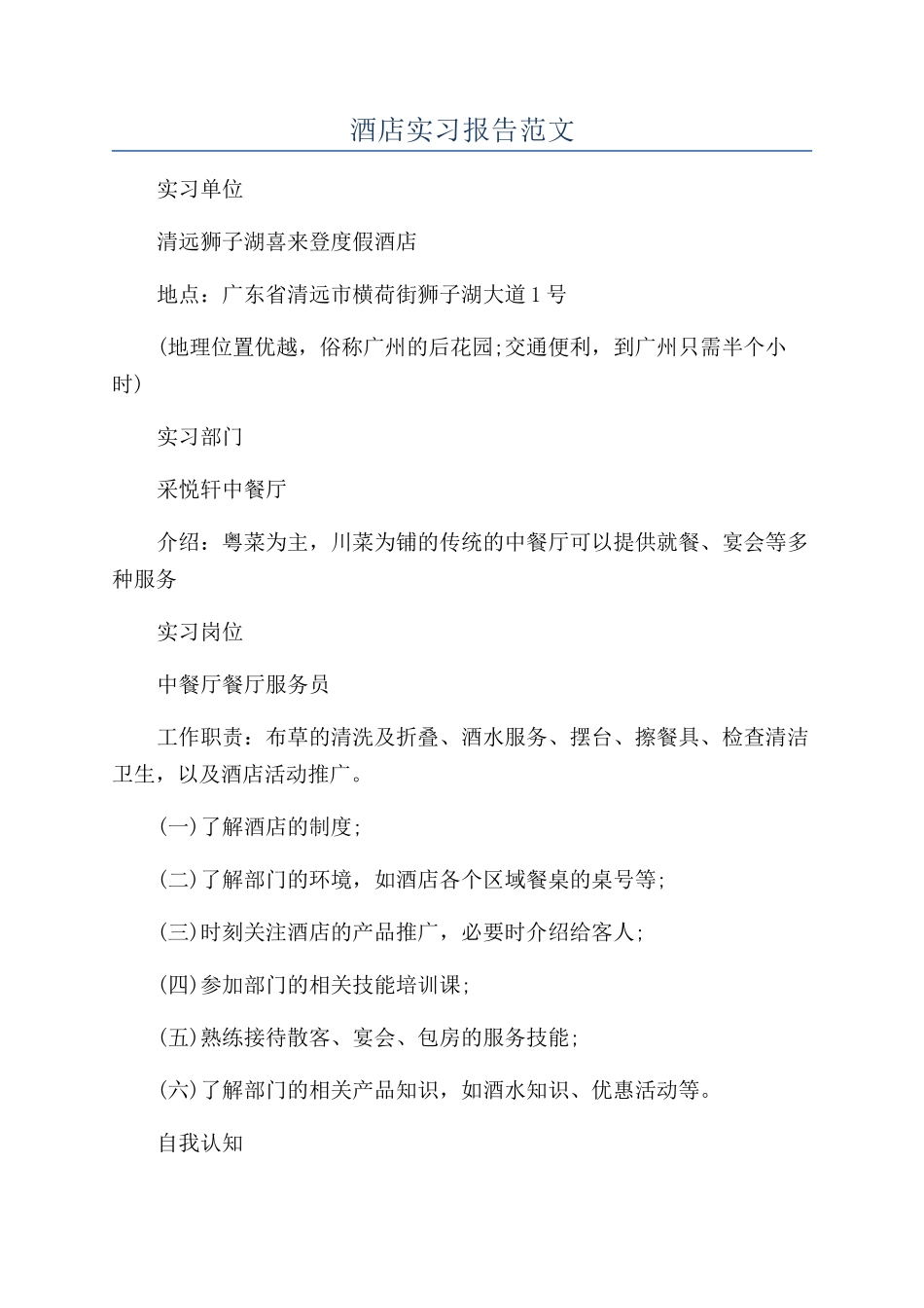 酒店实习报告范文_第1页