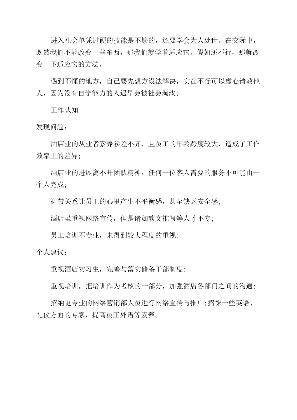 酒店实习报告范文_第2页