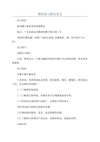 酒店实习报告范文