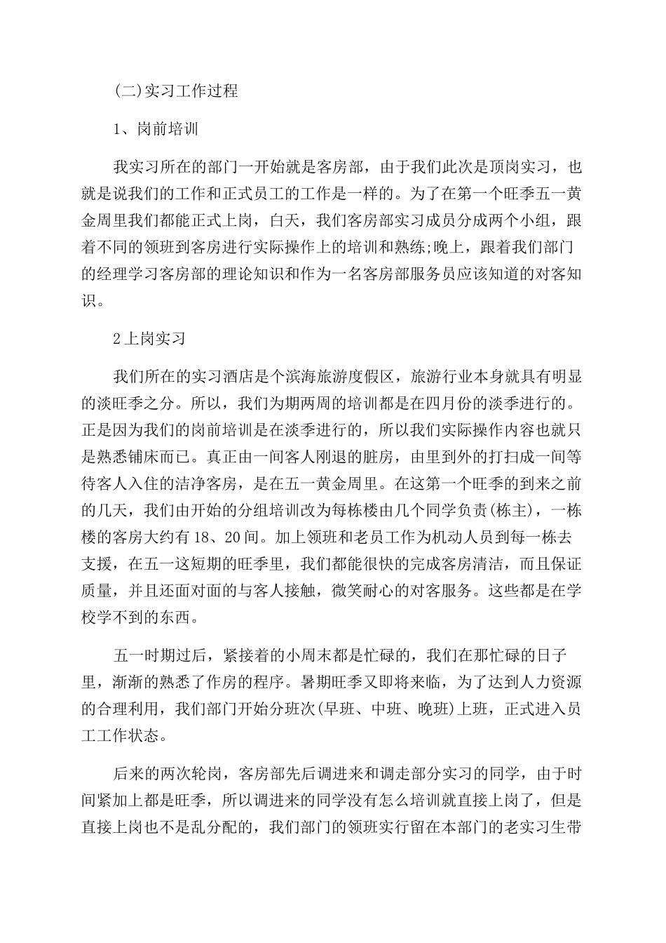 酒店实习毕业生自我鉴定范文_第2页