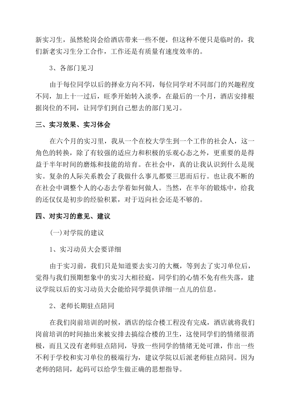 酒店实习毕业生自我鉴定范文_第3页