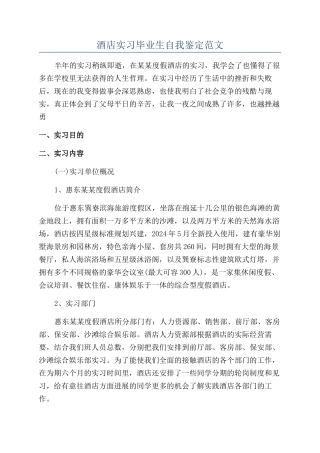 酒店实习毕业生自我鉴定范文