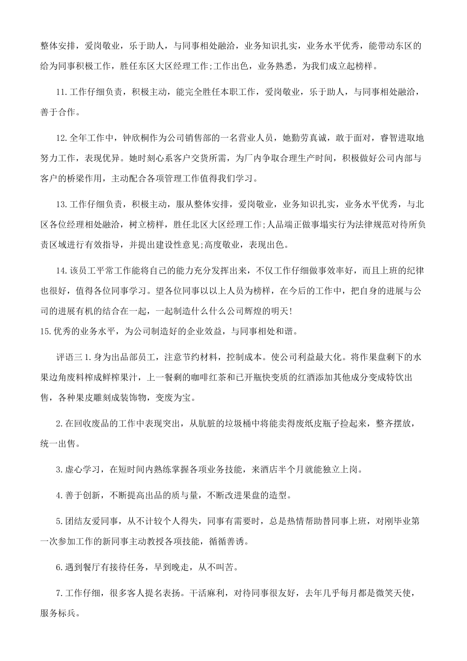 酒店实习生经典评语_第3页