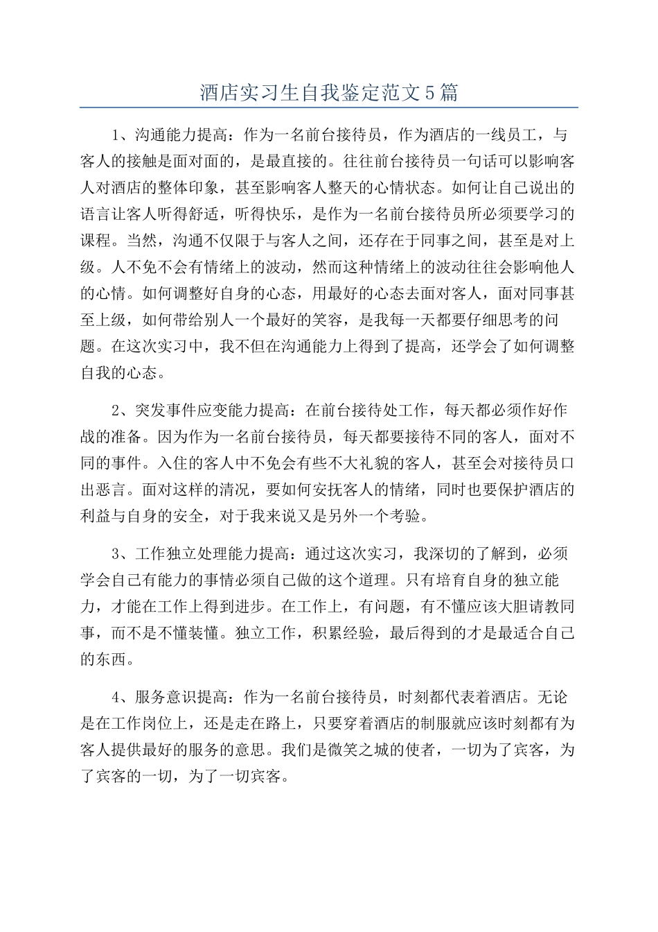 酒店实习生自我鉴定范文5篇_第1页