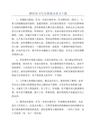 酒店实习生自我鉴定范文5篇