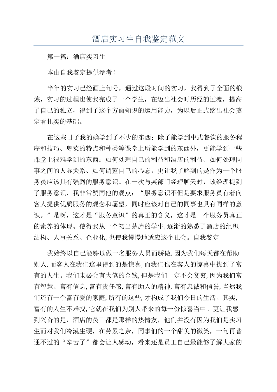 酒店实习生自我鉴定范文_第1页