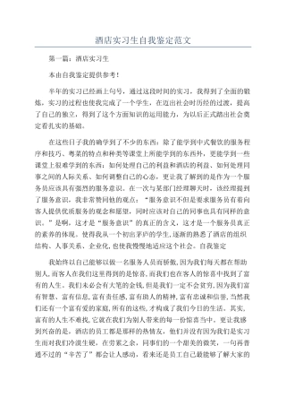 酒店实习生自我鉴定范文