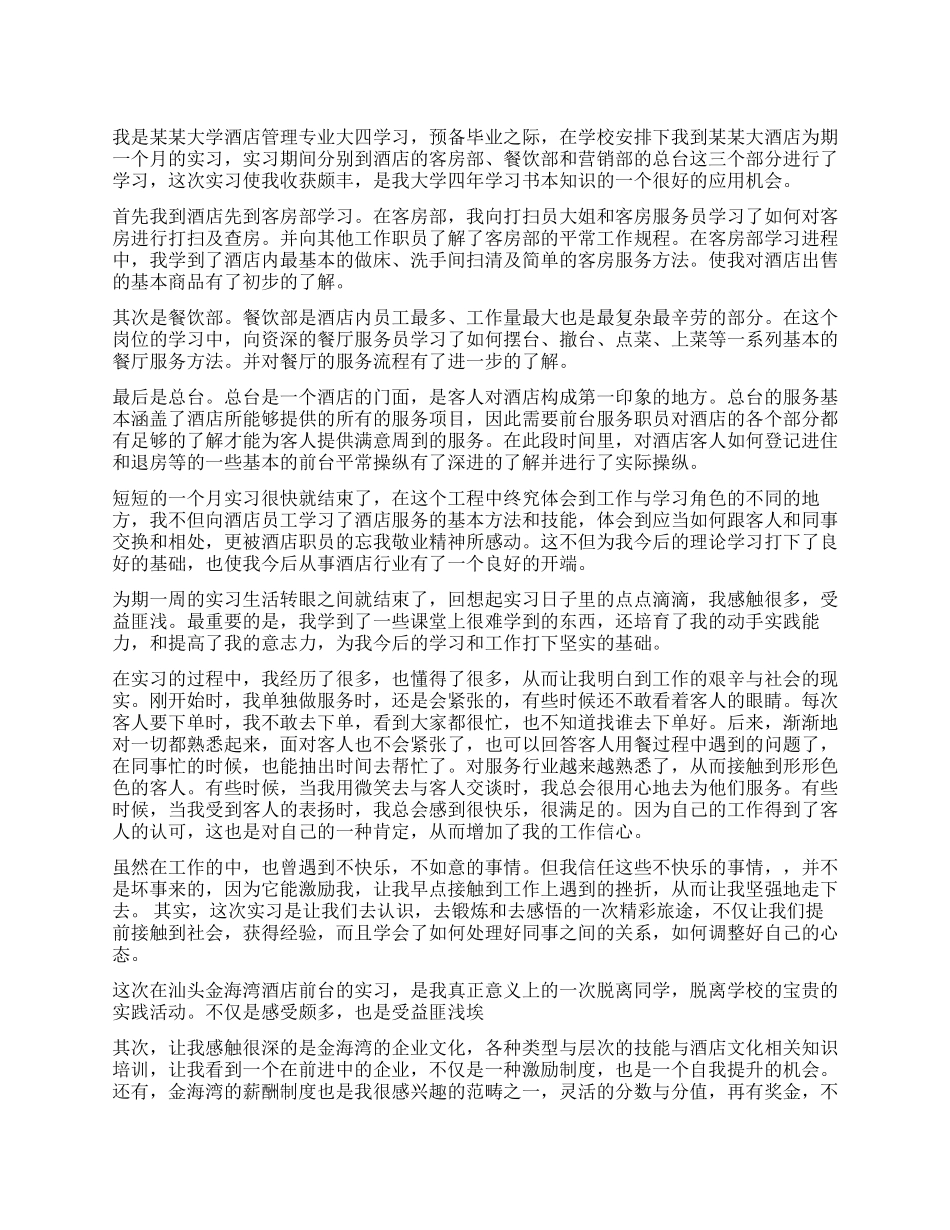 酒店实习自我评价_第1页