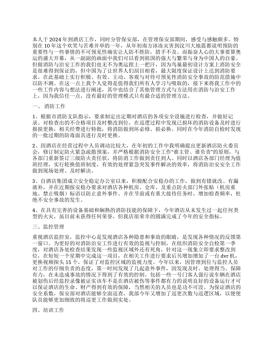 酒店安全管理个人工作总结_第1页