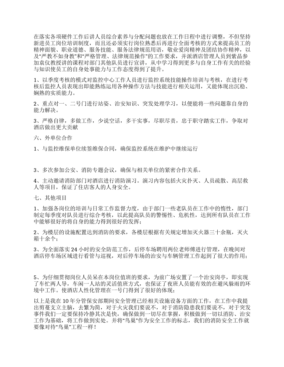 酒店安全管理个人工作总结_第2页