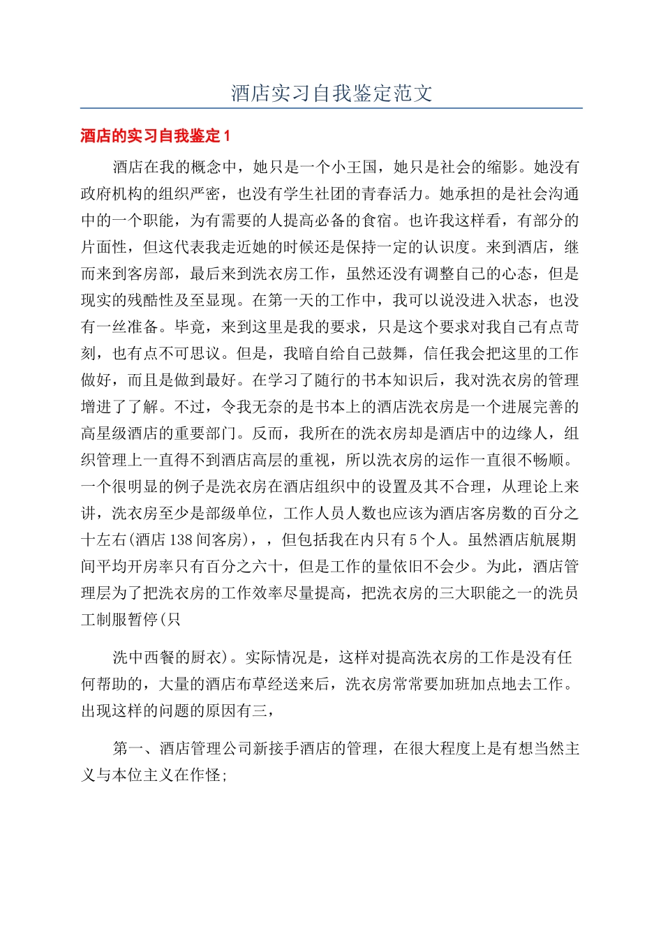 酒店实习自我鉴定范文_第1页