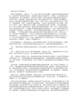 酒店实习自我鉴定