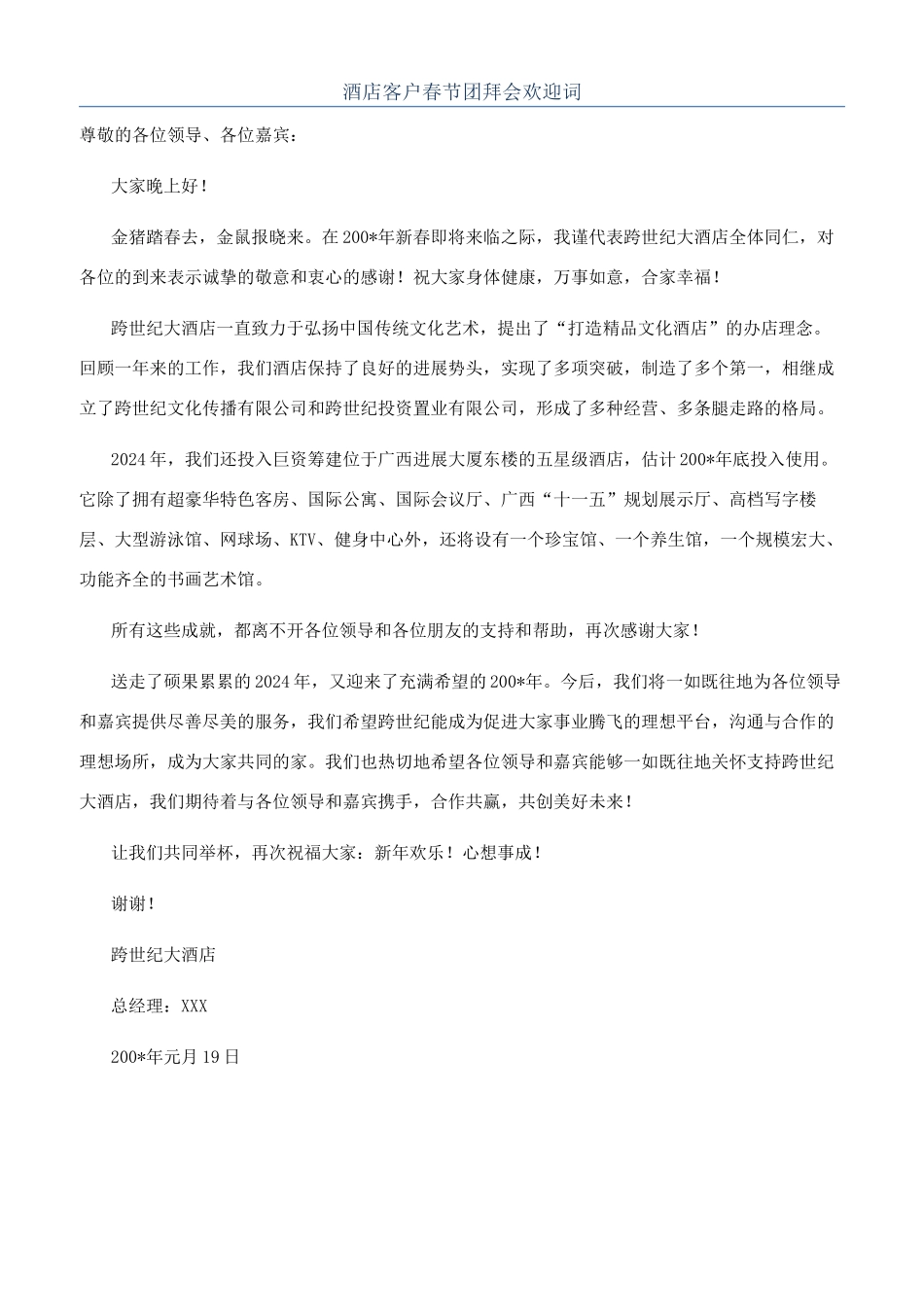 酒店客户春节团拜会欢迎词_第1页