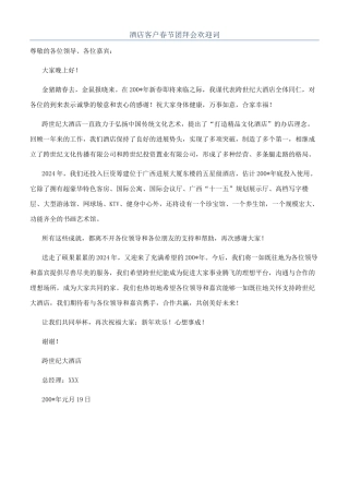 酒店客户春节团拜会欢迎词