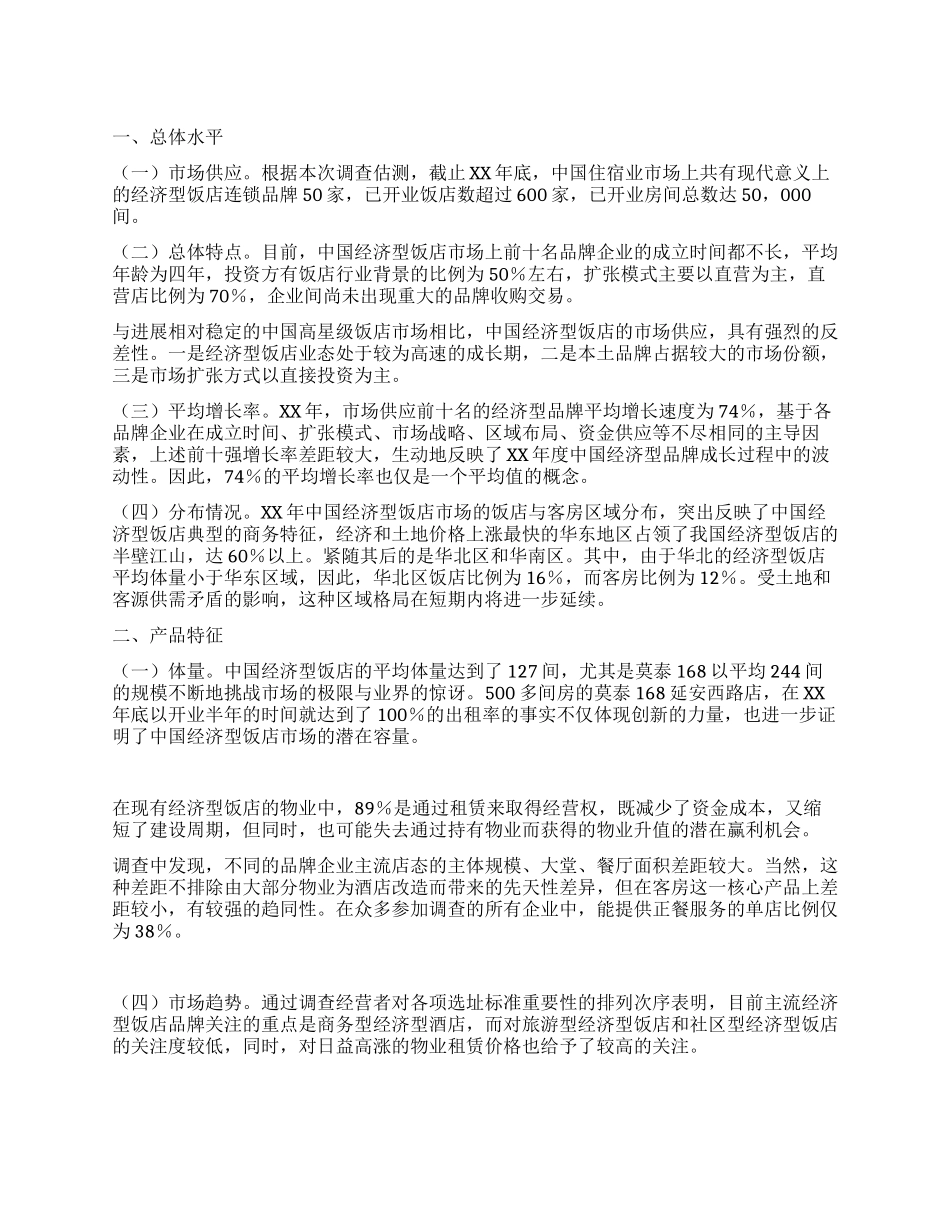 酒店实习调研报告范文_第1页