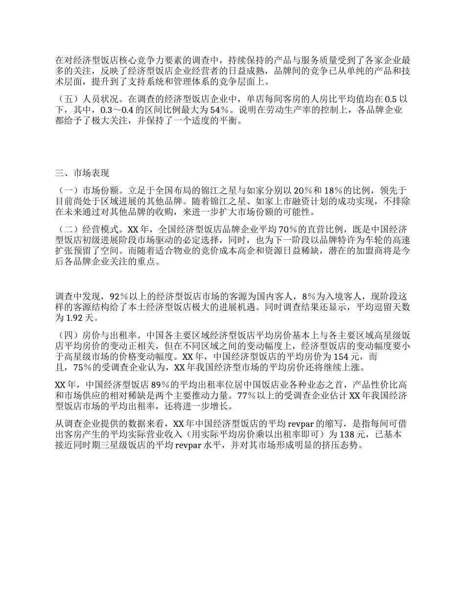 酒店实习调研报告范文_第2页