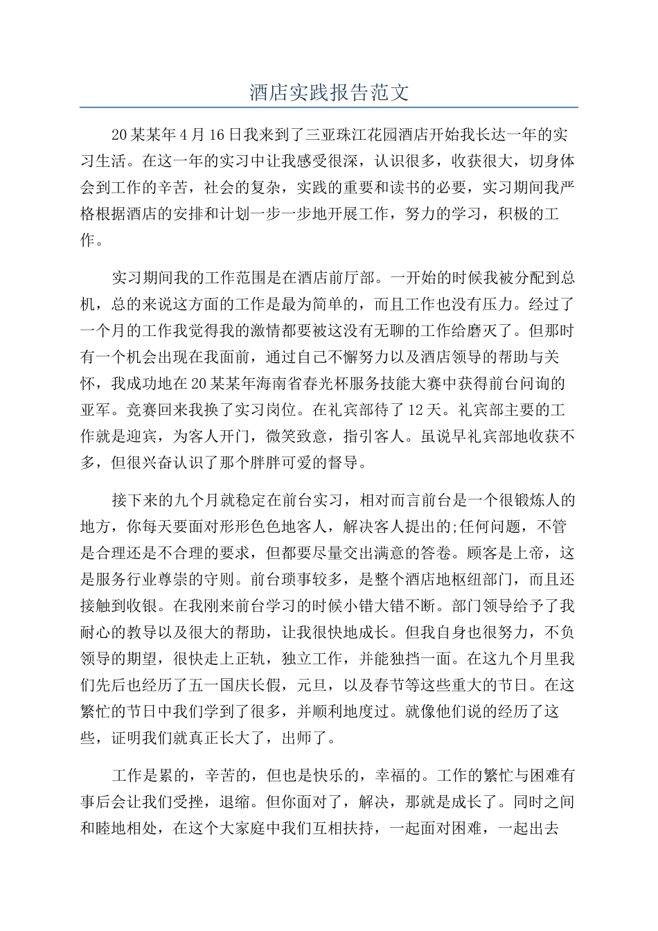 酒店实践报告范文_第1页