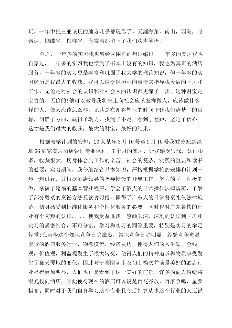 酒店实践报告范文_第2页