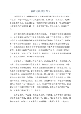 酒店实践报告范文