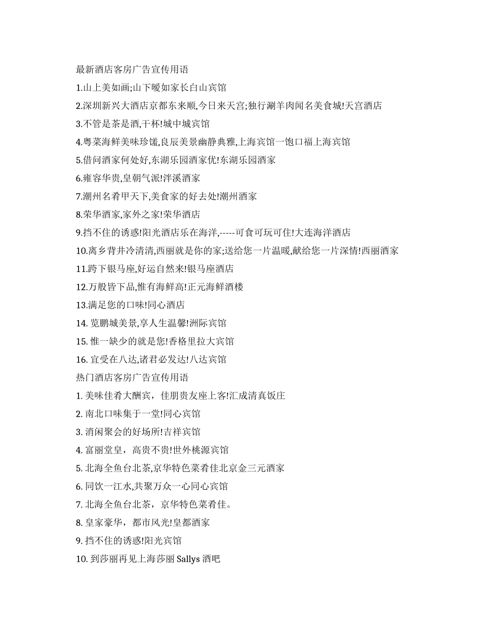 酒店客房广告宣传用语大全_第1页