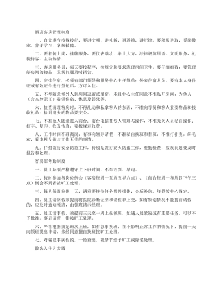 酒店客房管理制度
